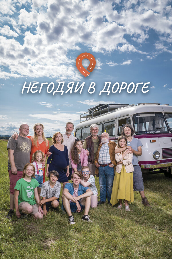 Негодяи в дороге - постер